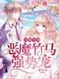 竹马最新爆料小说,揭开校园风云背后的秘密  第2张